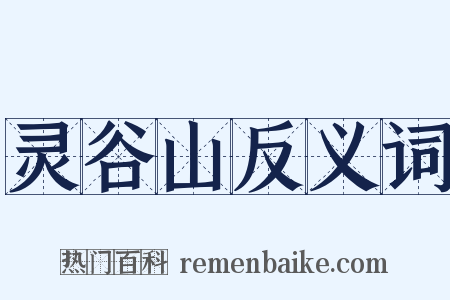 灵谷山反义词是什么意思的图片